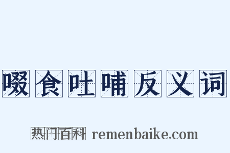 啜食吐哺反义词是什么意思的图片